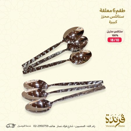 طقم 6 معالق فضي ستانلس ستيل محزز كبير